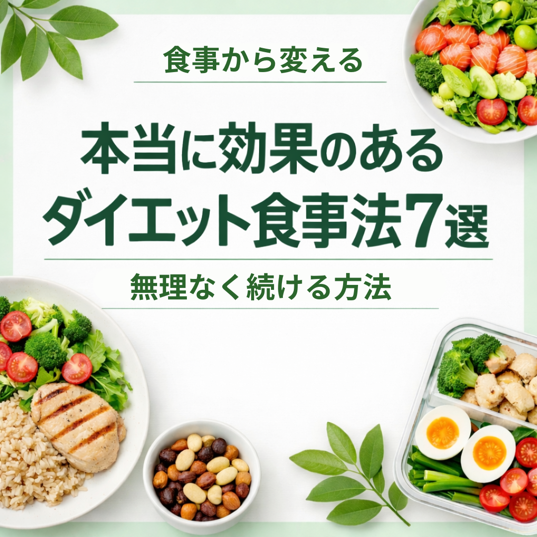 【食事編】本当に効果のあるダイエットの食事法7選