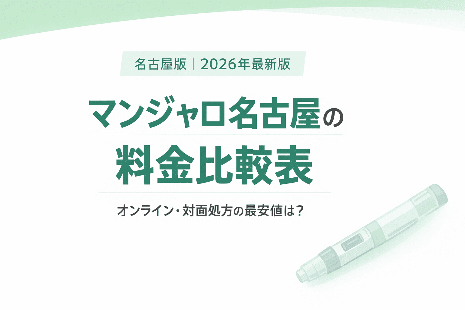 名古屋でマンジャロが安いクリニック比較