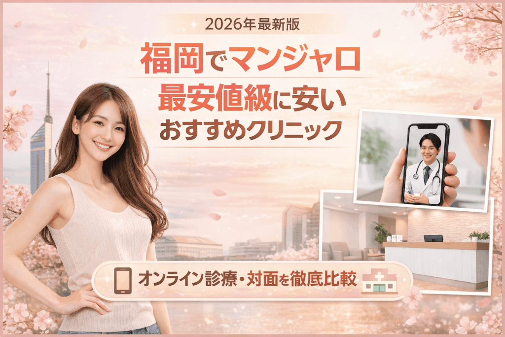 福岡マンジャロが安いおすすめクリニック【最安値級】オンラインと対面で比較