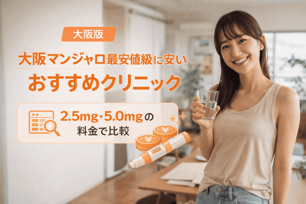 大阪マンジャロ最安値級に安いおすすめクリニック【2026年】2.5mg,5.0mgの料金で比較