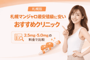 【最安値級】マンジャロを札幌で安いおすすめクリニック！2.5mg5.0mgの料金でも比較