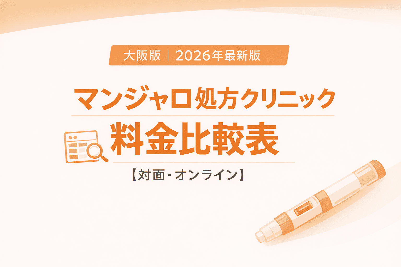 大阪マンジャロクリニック比較