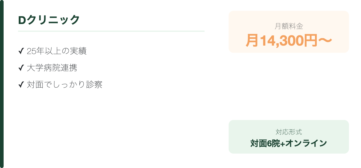 Dクリニックの特徴・料金まとめ