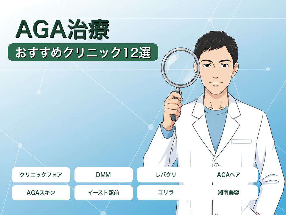 AGA治療おすすめクリニック12選の比較